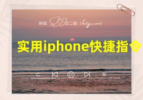 实用iphone快捷指令