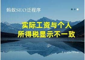 实际工资与个人所得税显示不一致