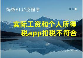 实际工资和个人所得税app扣税不符合