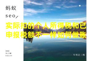 实际扣的个人所得税和已申报税额不一样如何做账