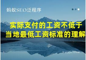 实际支付的工资不低于当地最低工资标准的理解