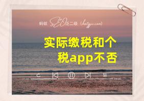 实际缴税和个税app不否