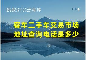 客车二手车交易市场地址查询电话是多少