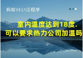 室内温度达到18度.可以要求热力公司加温吗