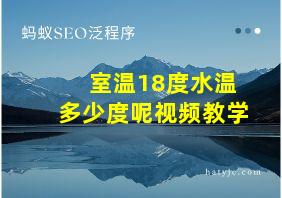 室温18度水温多少度呢视频教学