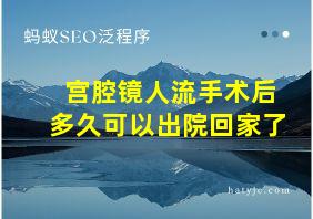 宫腔镜人流手术后多久可以出院回家了