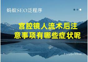 宫腔镜人流术后注意事项有哪些症状呢