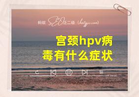 宫颈hpv病毒有什么症状