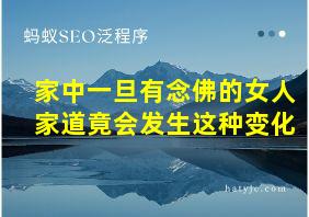 家中一旦有念佛的女人家道竟会发生这种变化