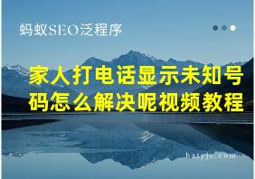 家人打电话显示未知号码怎么解决呢视频教程