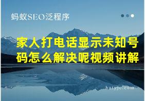 家人打电话显示未知号码怎么解决呢视频讲解