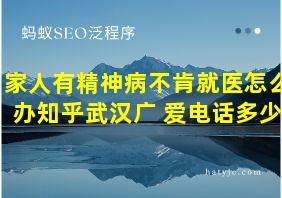 家人有精神病不肯就医怎么办知乎武汉广 爱电话多少