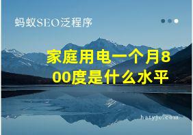 家庭用电一个月800度是什么水平