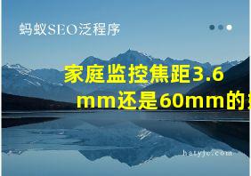 家庭监控焦距3.6mm还是60mm的好