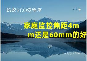 家庭监控焦距4mm还是60mm的好