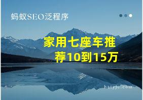 家用七座车推荐10到15万