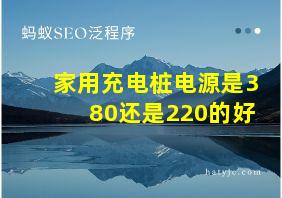 家用充电桩电源是380还是220的好