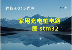 家用充电桩电路图 stm32