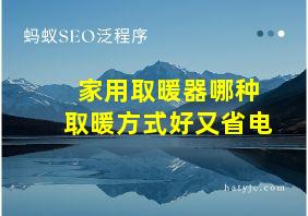 家用取暖器哪种取暖方式好又省电