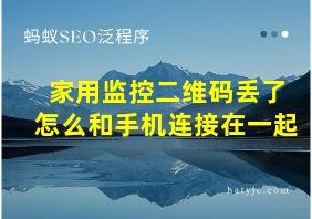 家用监控二维码丢了怎么和手机连接在一起