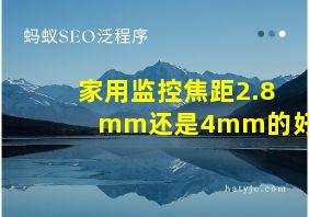 家用监控焦距2.8mm还是4mm的好