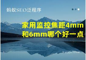 家用监控焦距4mm和6mm哪个好一点