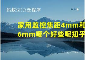 家用监控焦距4mm和6mm哪个好些呢知乎