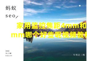 家用监控焦距4mm和6mm哪个好些呢视频教程