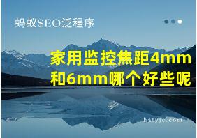 家用监控焦距4mm和6mm哪个好些呢