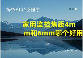 家用监控焦距4mm和6mm哪个好用