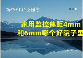 家用监控焦距4mm和6mm哪个好院子里