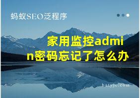 家用监控admin密码忘记了怎么办