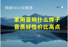 家用音响什么牌子音质好性价比高点