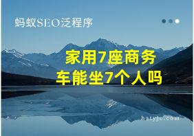 家用7座商务车能坐7个人吗