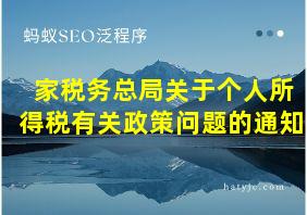 家税务总局关于个人所得税有关政策问题的通知