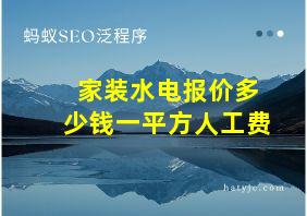 家装水电报价多少钱一平方人工费