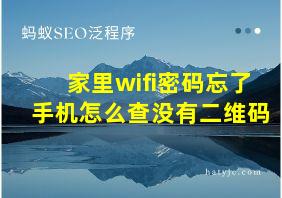 家里wifi密码忘了手机怎么查没有二维码