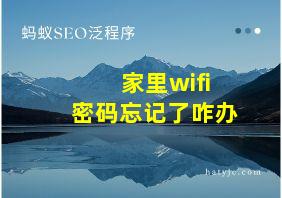 家里wifi密码忘记了咋办