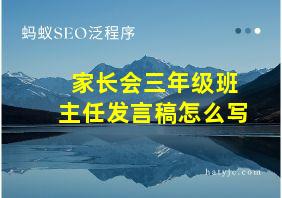 家长会三年级班主任发言稿怎么写