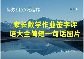 家长数学作业签字评语大全简短一句话图片