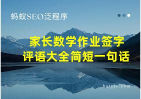 家长数学作业签字评语大全简短一句话