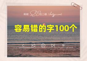 容易错的字100个