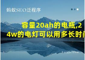 容量20ah的电瓶,24w的电灯可以用多长时间