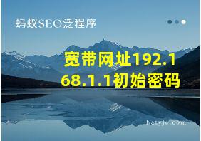 宽带网址192.168.1.1初始密码