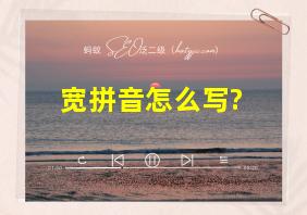 宽拼音怎么写?