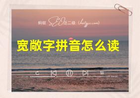 宽敞字拼音怎么读