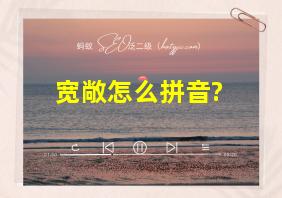 宽敞怎么拼音?