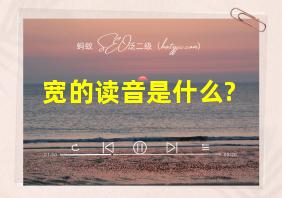 宽的读音是什么?