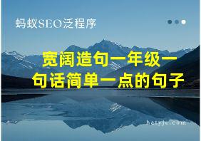 宽阔造句一年级一句话简单一点的句子