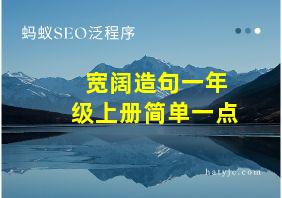 宽阔造句一年级上册简单一点